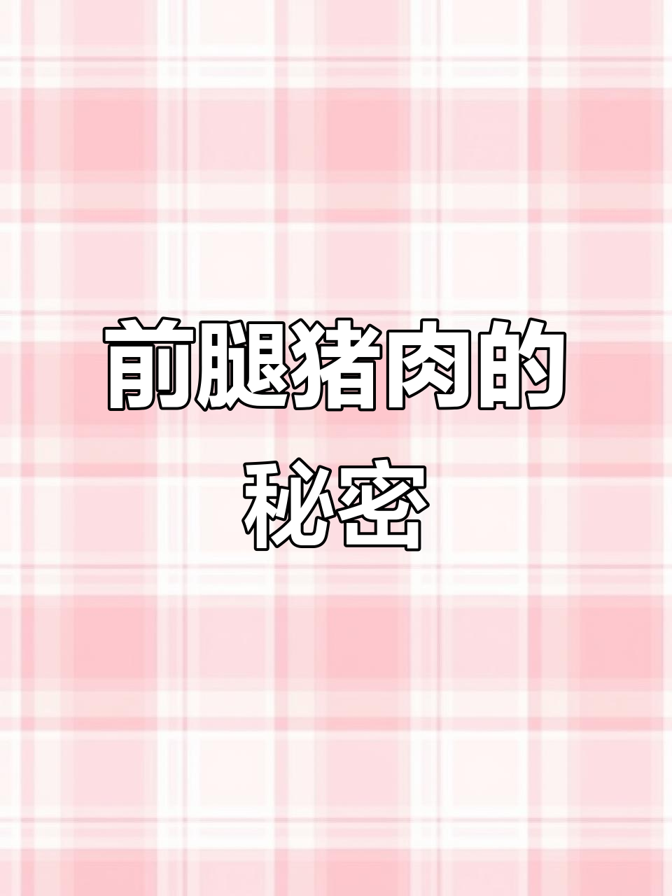 猪前腿肉:鲜嫩多汁,营养丰富!
