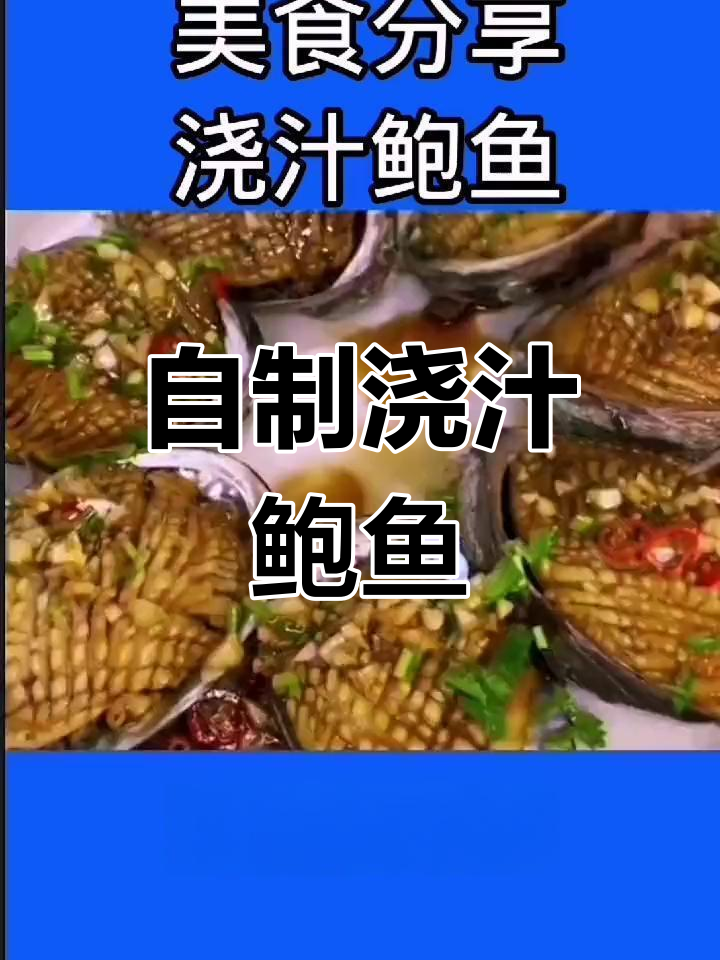 鲜嫩鲍鱼浇汁做法,简单又美味