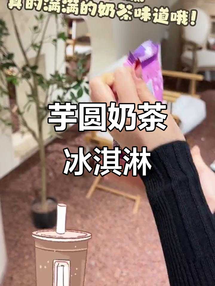 芋圆奶茶雪糕,满满芋泥与珍珠的完美结合
