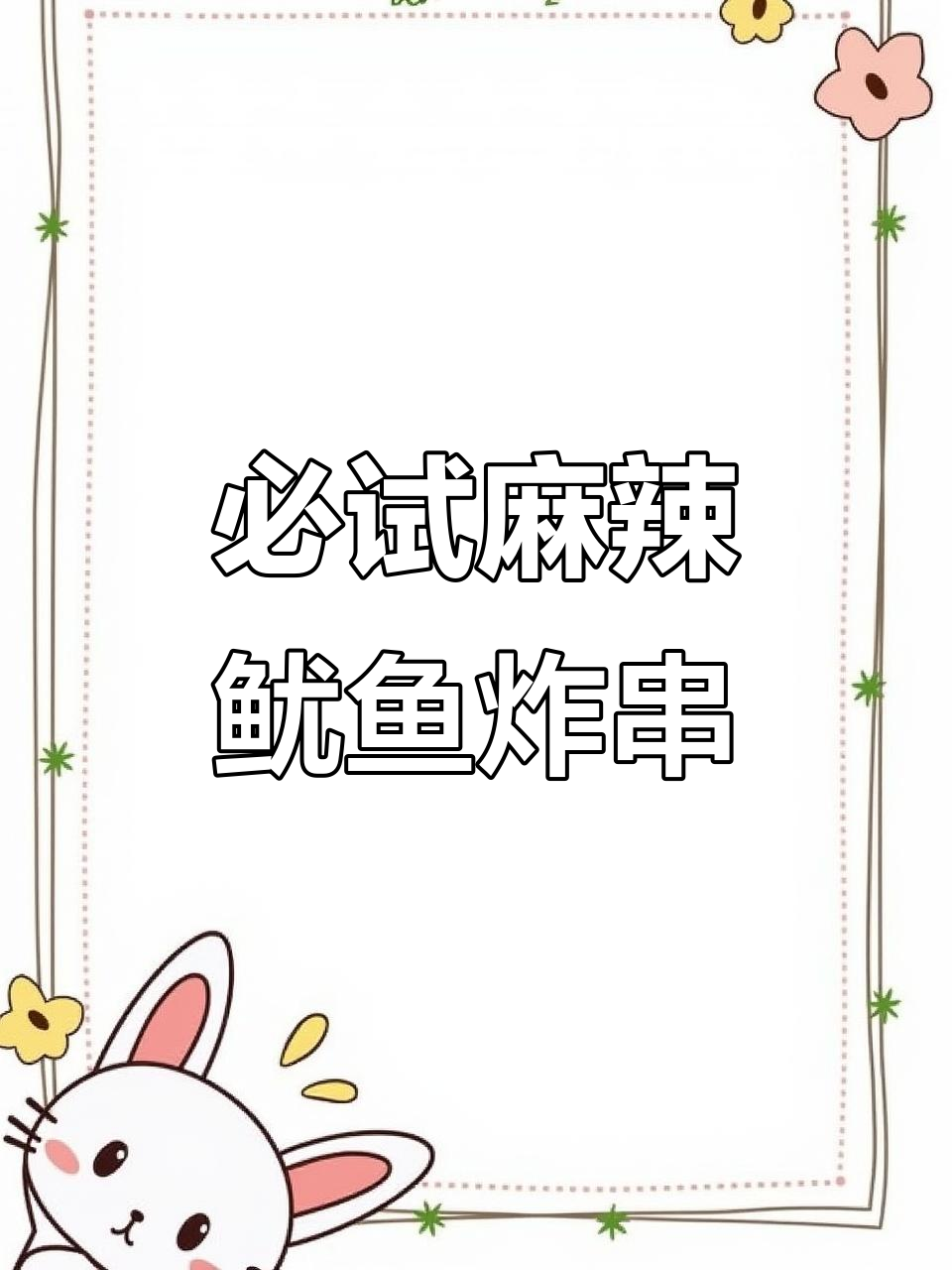 麻辣鱿鱼须炸串,隐藏配方大揭秘