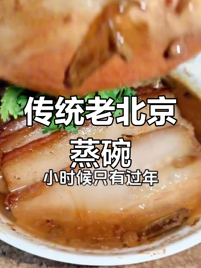 老北京蒸碗的家常做法,儿时年味再现