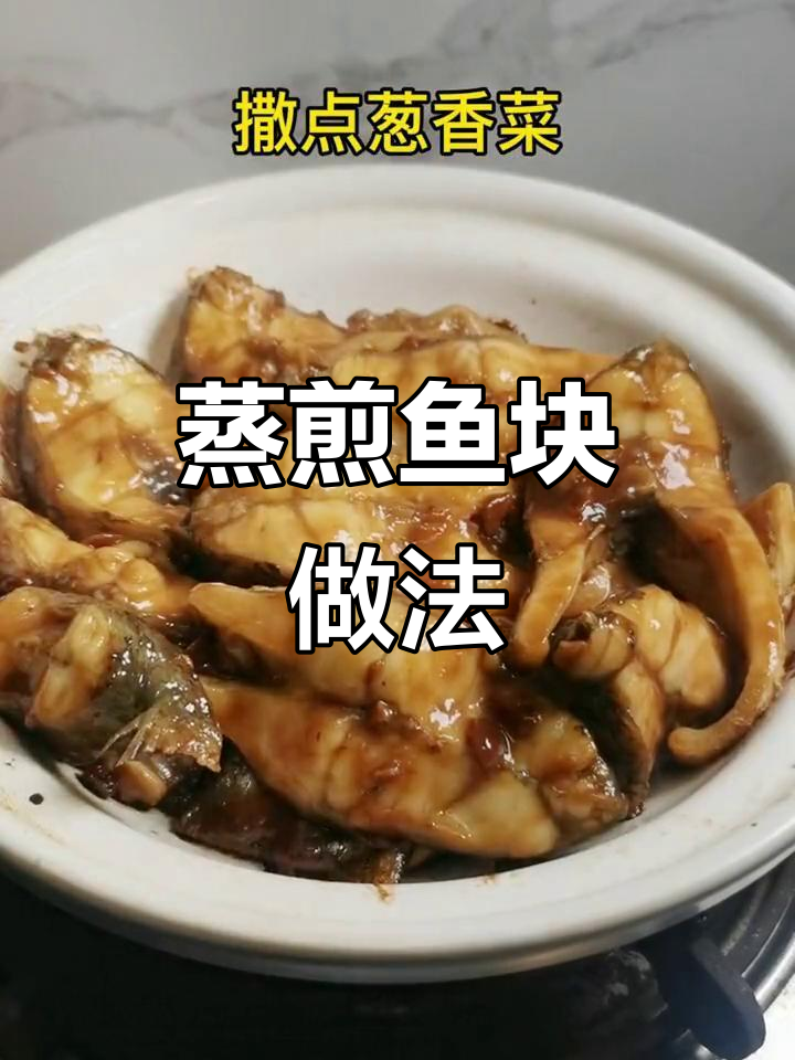 蒸煎鱼块,鲜嫩又入味!教你做酒店热销美味