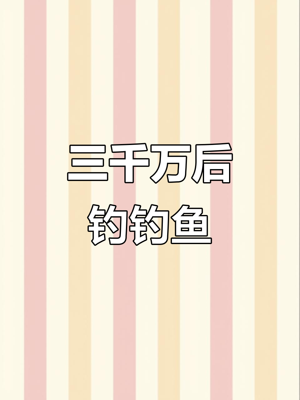 82年叫花鸡带你赚三千万,然后一起钓鱼去!