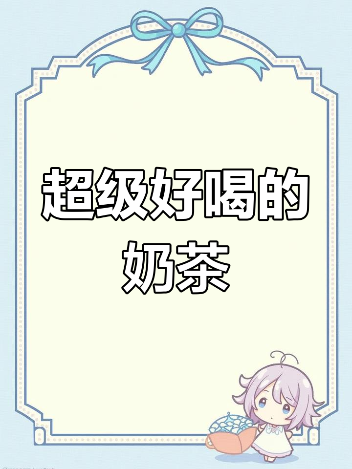 这家奶茶店的logo设计太有创意了,喝上一口就爱上