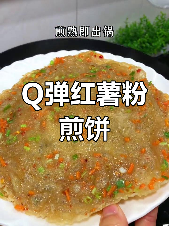 红薯粉煎饼,满满童年味
