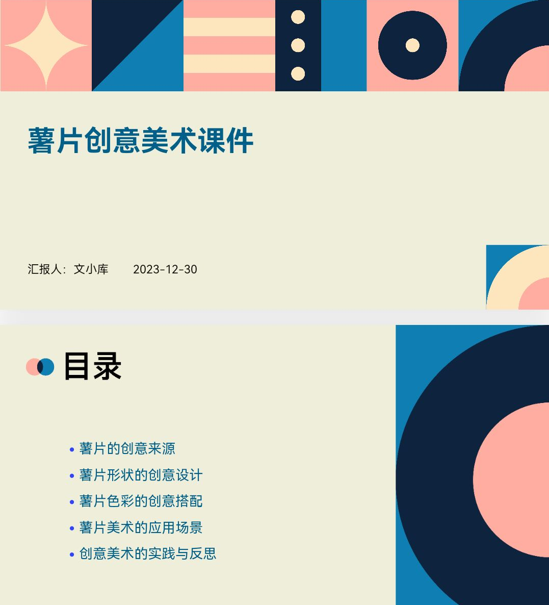 百度文库AI一键生成PPT《薯片创意美术课件ppt》