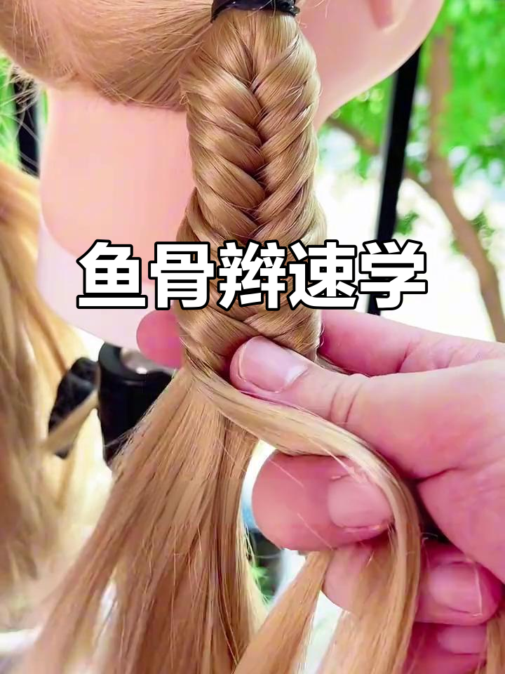 鱼骨辫教程,慢动作演示轻松掌握各种发型技巧!