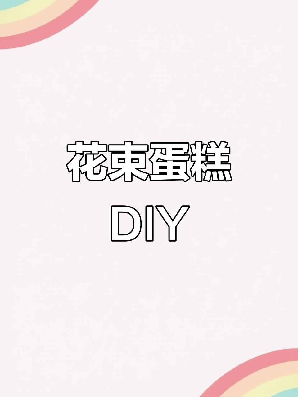 闲置模具大变身,马蹄莲花束蛋糕轻松做!