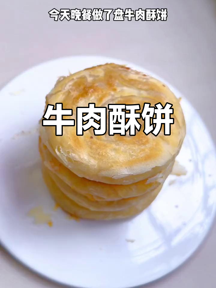 平底锅牛肉酥饼,外脆内嫩超好吃