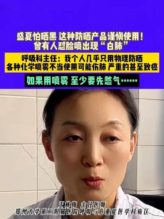 6月8日(发布),河南郑州,盛夏怕晒黑,这种防晒产品谨慎使用!曾有人怼脸喷出现“白肺”,呼
