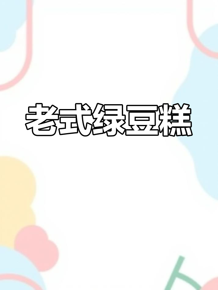 传统绿豆糕,松软香甜,简单易做