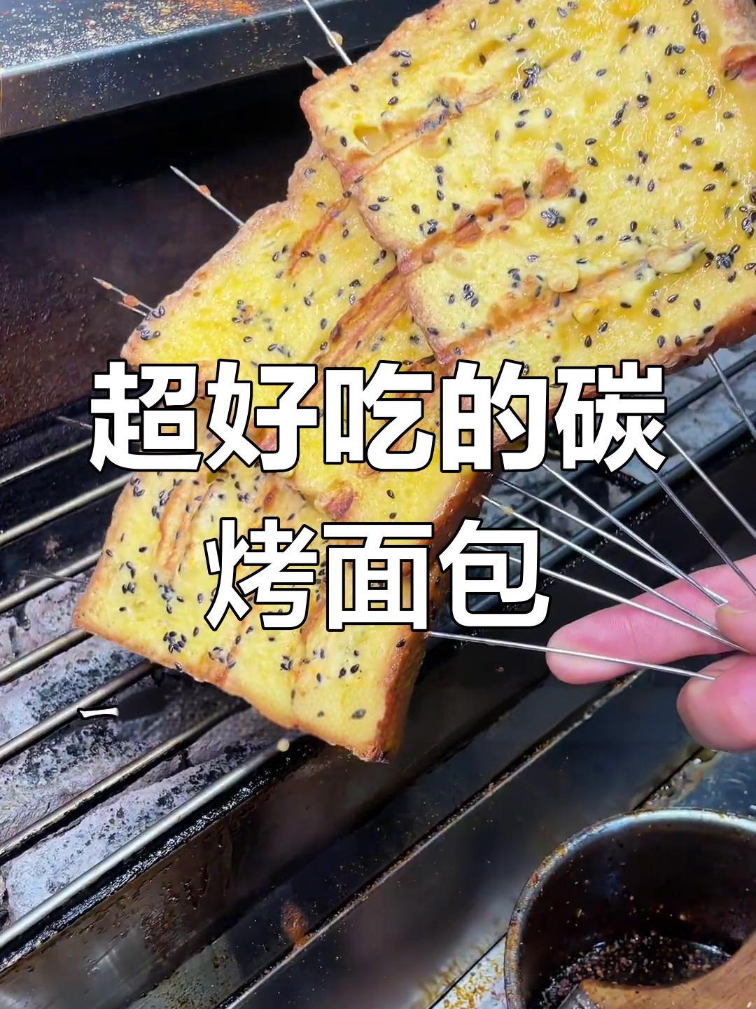 这款碳烤面包片比淄博烧烤还好吃，做法超简单