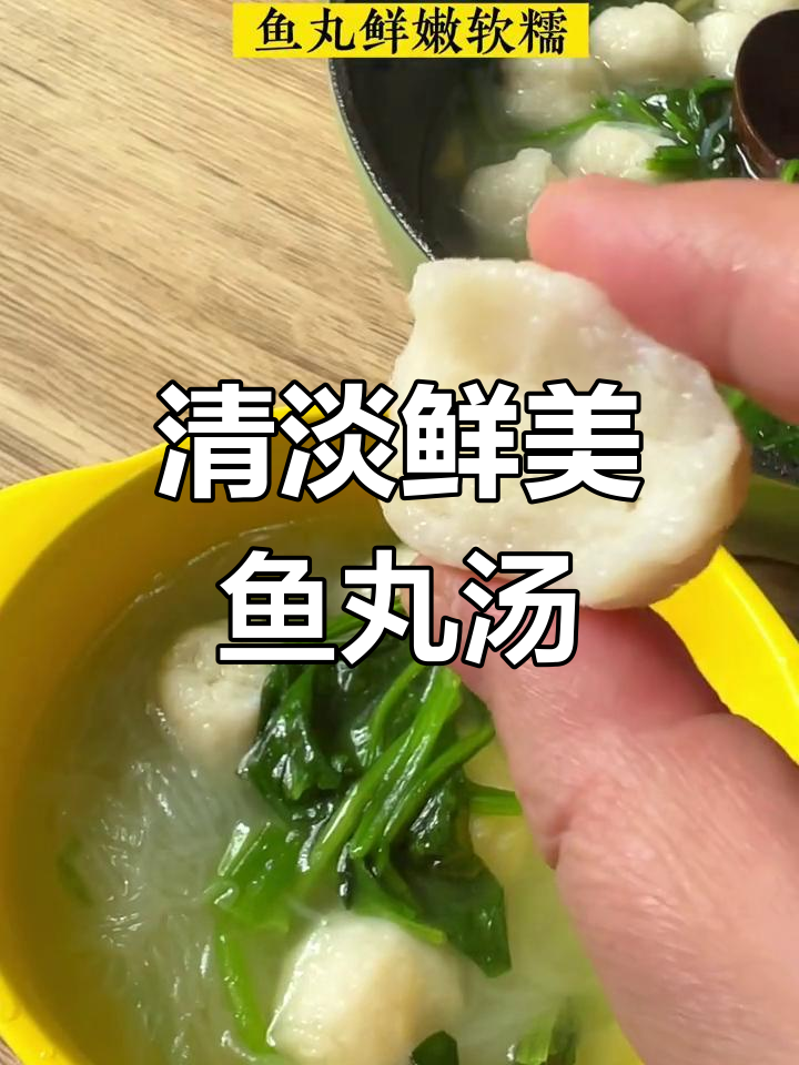 菠菜鱼丸汤,营养美味适合全家
