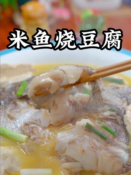 米鱼烧豆腐