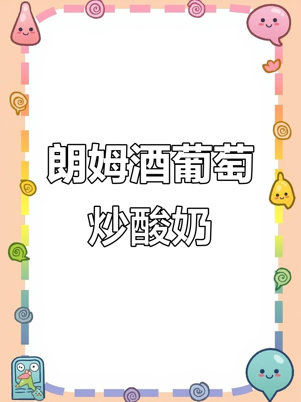 30秒学会朗姆酒葡萄厚切炒酸奶,轻松摆摊必备