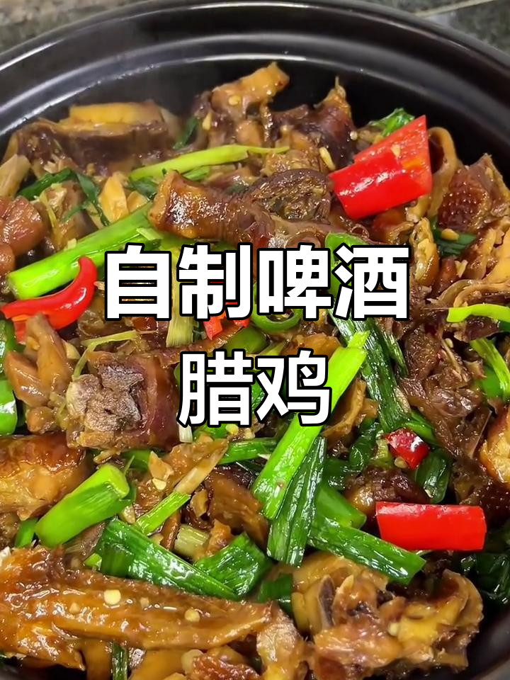 过年冰箱里的腊鸡,这样做比饭店好吃!