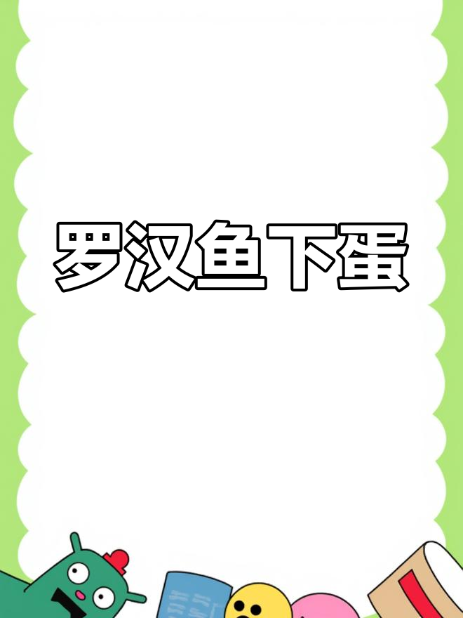 罗汉鱼竟然下蛋了,母鱼也能产卵