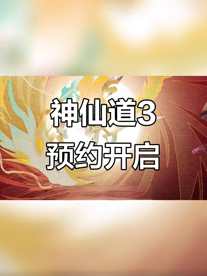 神仙道3手游上线,十年经典IP再启程