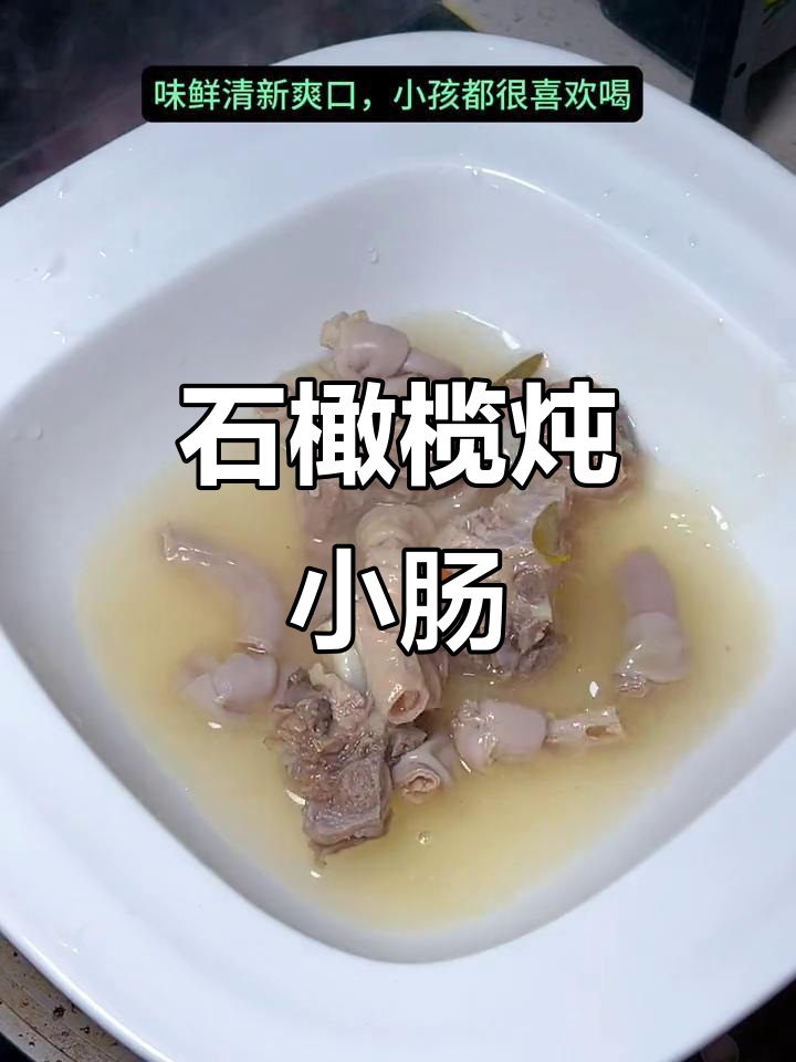 石橄榄炖小肠结，汤清甘甜，家庭必备美味