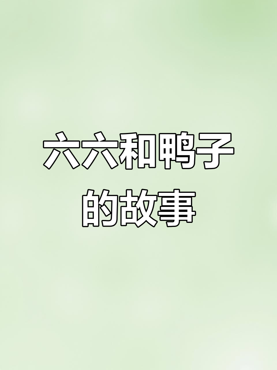 6妈讲述六六与鸭子的故事:从孤单到死亡