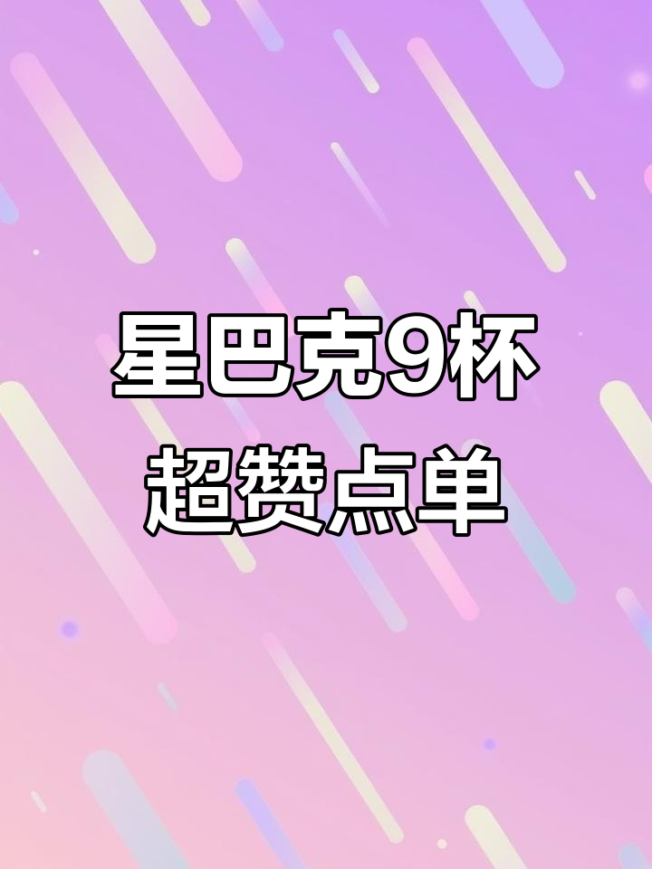 星巴克9款必试饮品，冰窑柠檬茶到焦糖玛奇朵全攻略