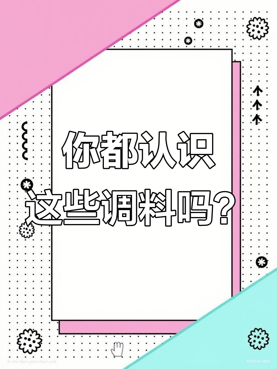 常见调料大揭秘，炒菜必备技巧！