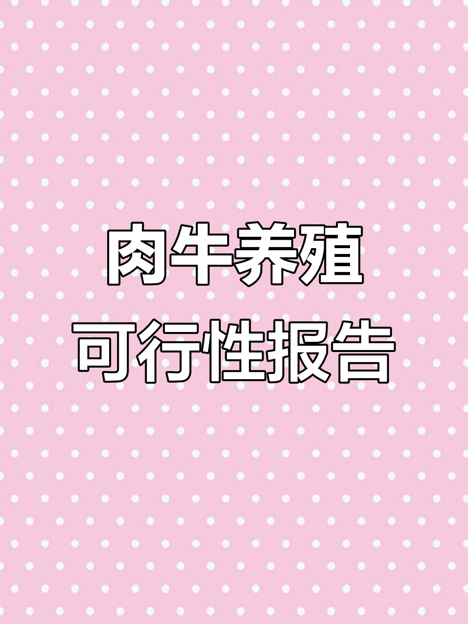 年出栏500头肉牛项目,全面分析投资与土地复垦成本