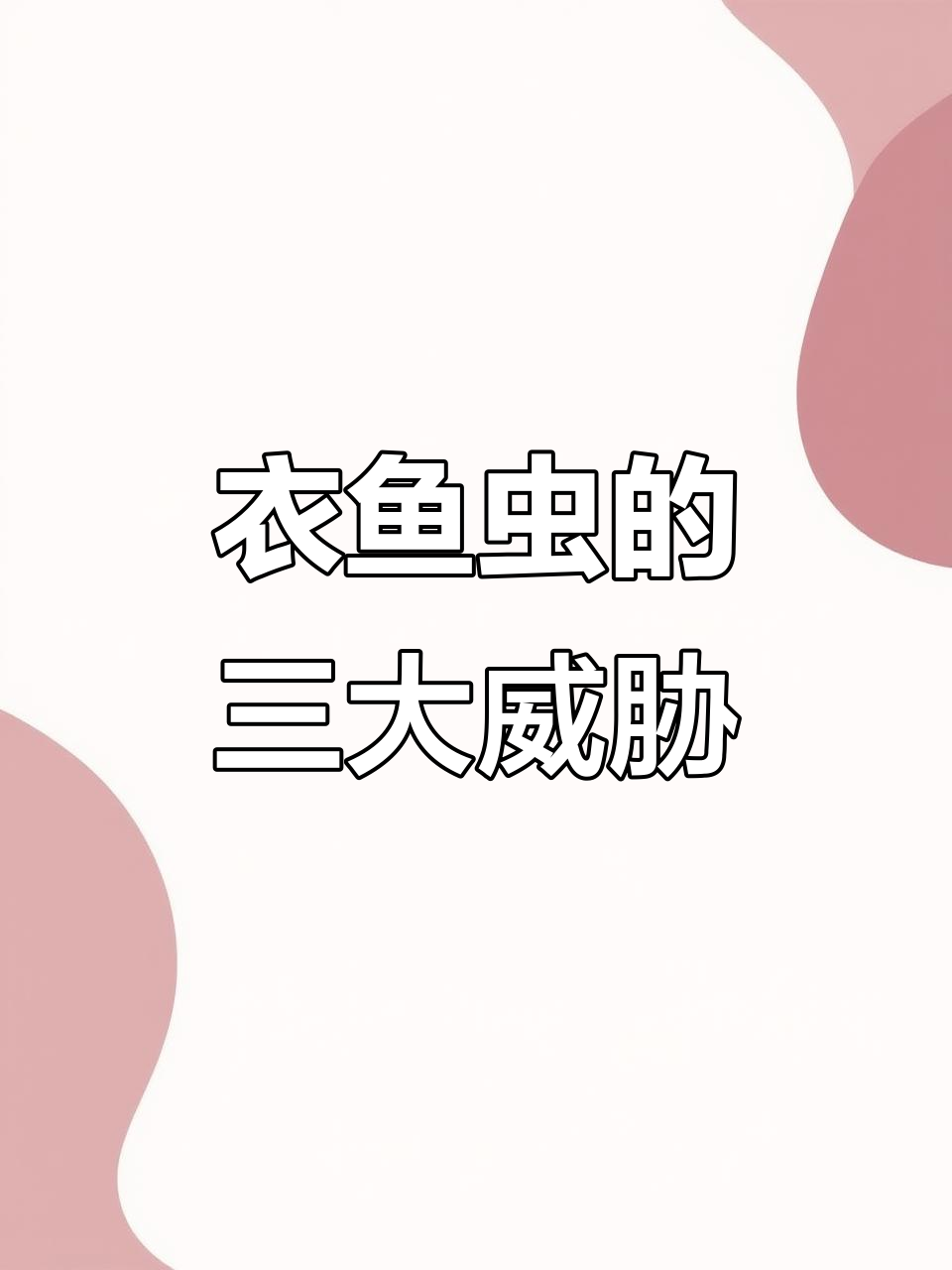 衣鱼虫危害大,床品受损、过敏风险高,及时清除是关键