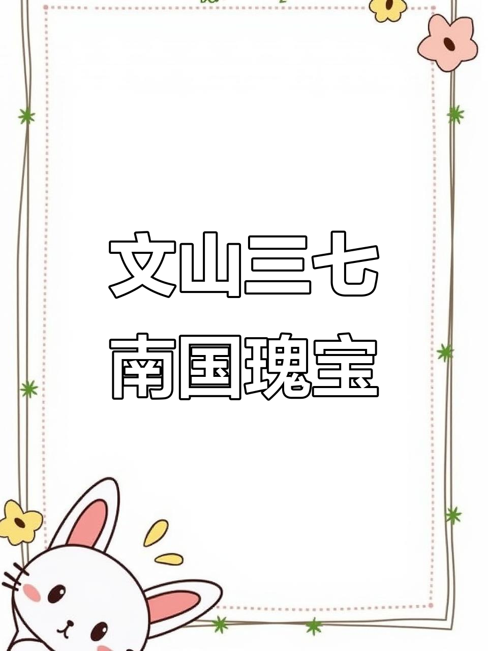 文山三七:南国神草的魅力与功效