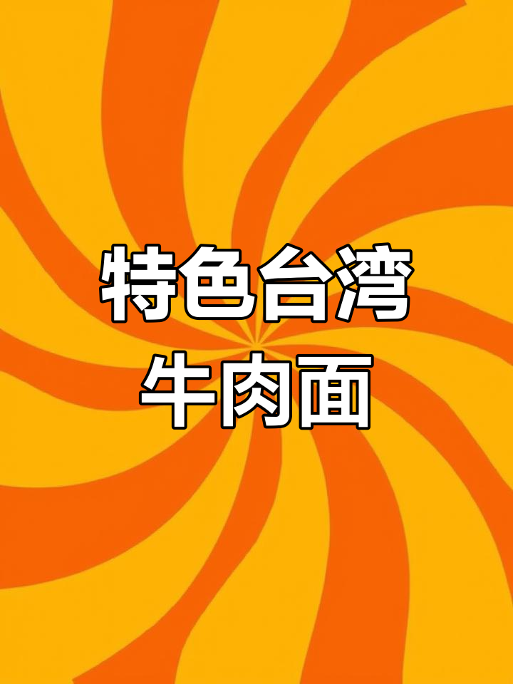 台湾故宫牛肉面的独特风味