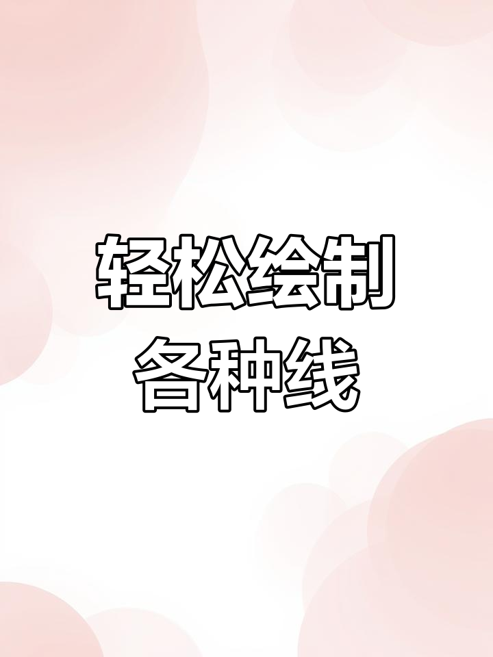 Word画线条的简便技巧