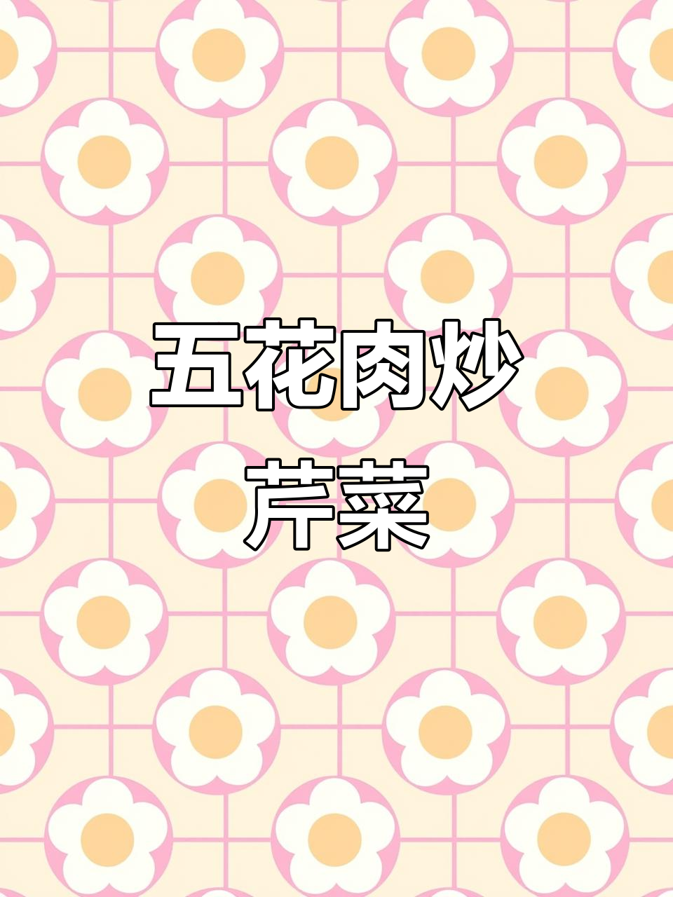 五花肉炒香芹，简单又下饭的完美搭配