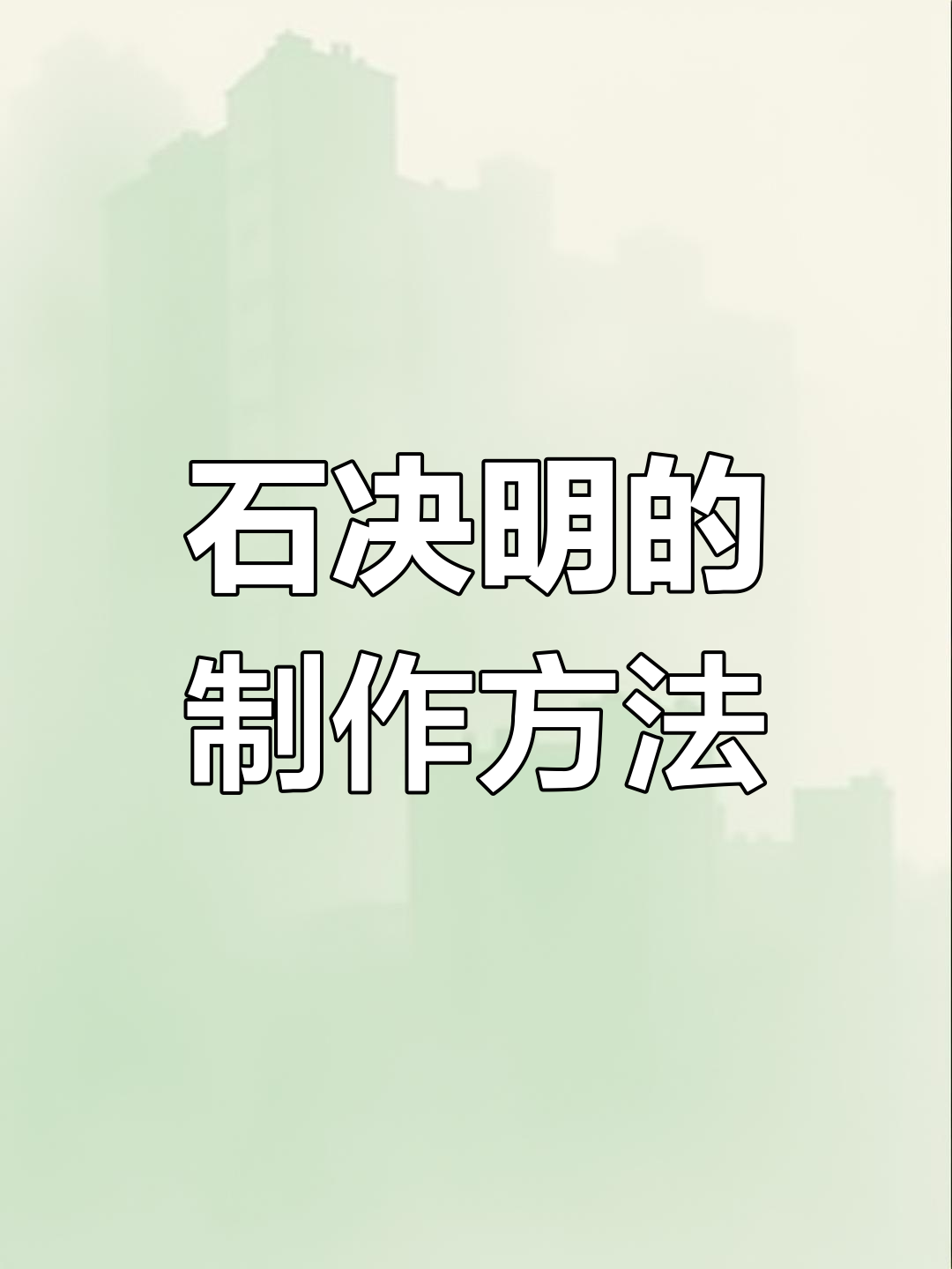 古法盐制石决明,鲍鱼壳变宝贝