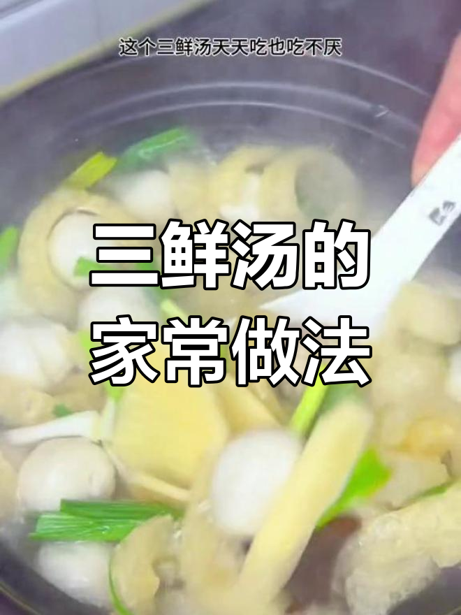 冬季三鲜汤,家常做法大公开