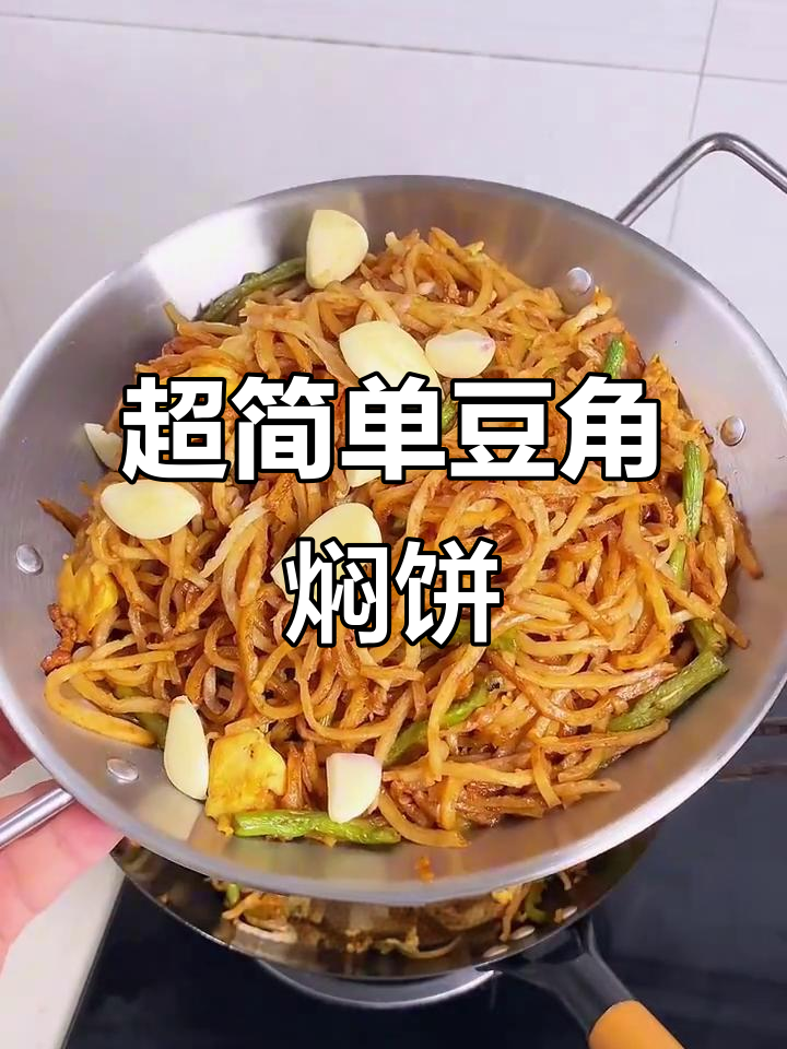 豆角焖饼,十分钟搞定家常美味