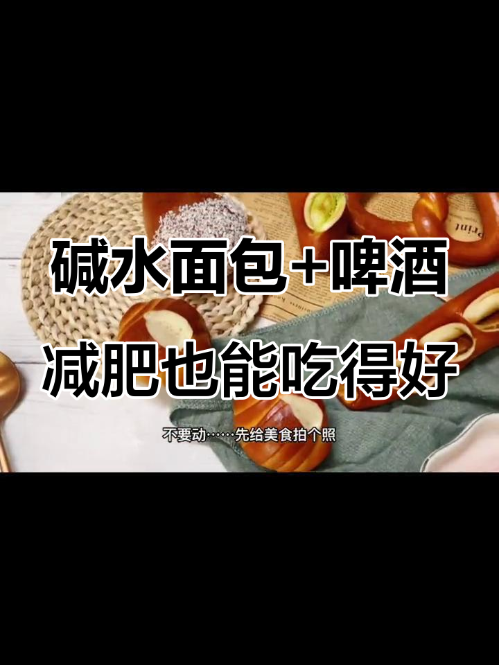 德国碱水面包与啤酒的完美搭配,减脂期也能享受美味