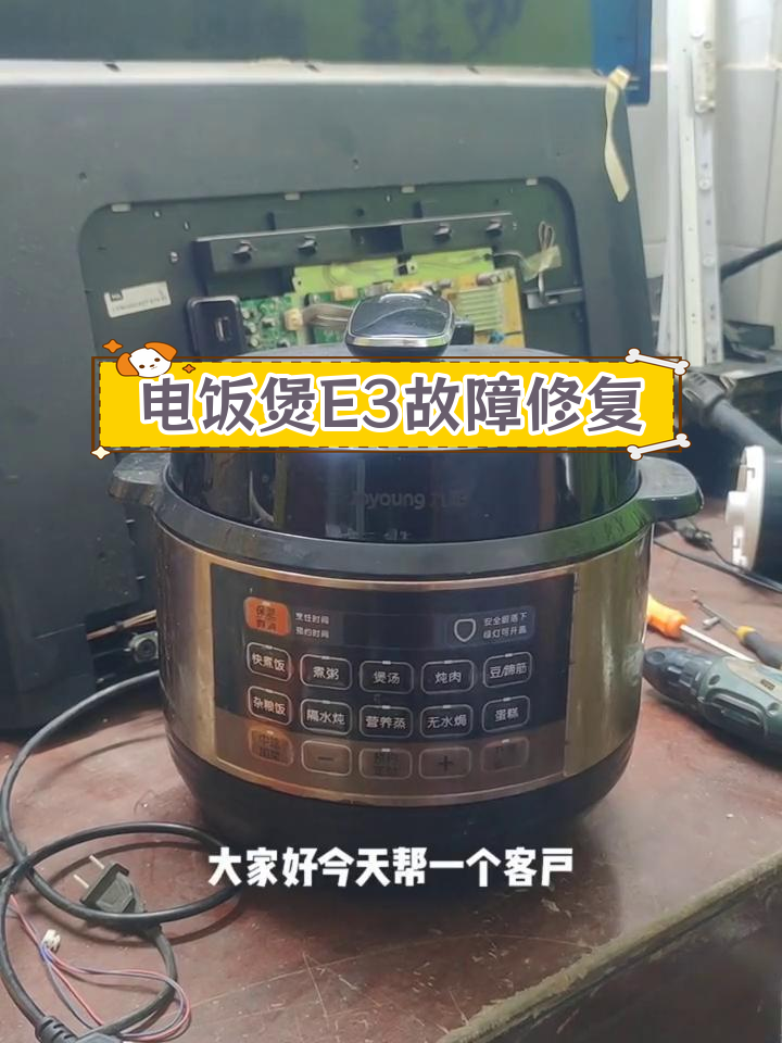 九阳电饭煲E3故障修复,轻松解决压力开关问题