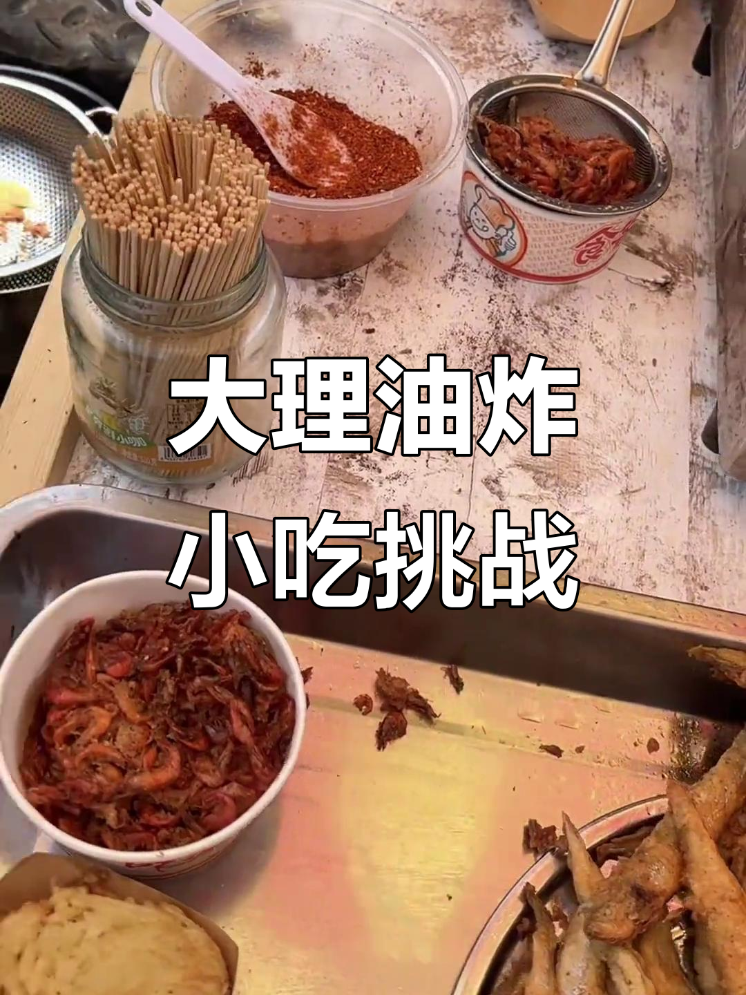 大理街头美食大挑战,炸小鱼小虾吃到停不下来