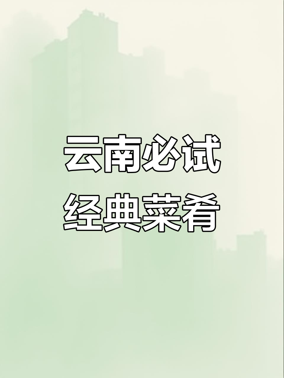 云南经典美食全攻略，吃遍滇菜馆必试菜品