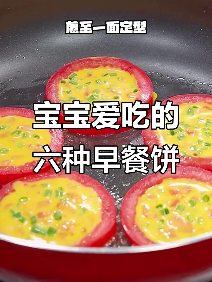6款宝宝最爱早餐饼,简单又营养