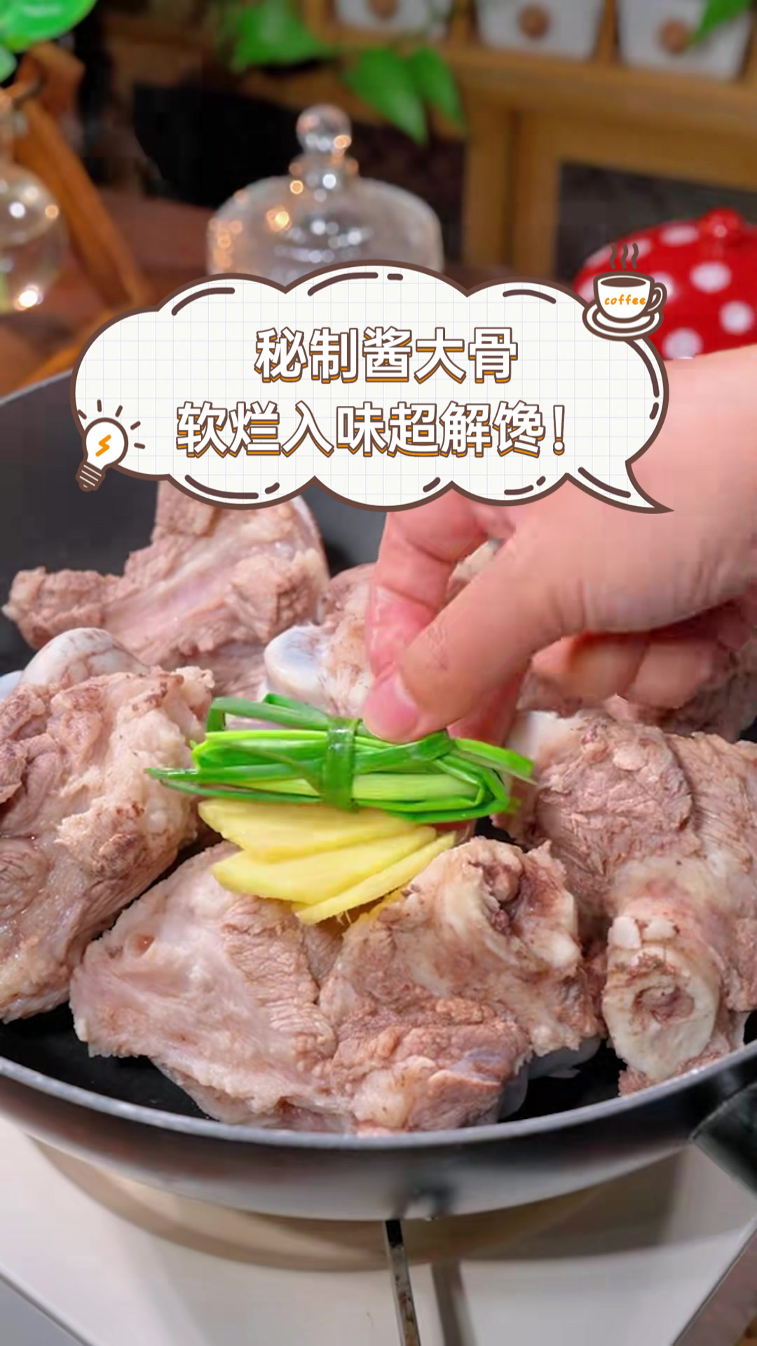 秘制酱大骨软烂入味超解馋！