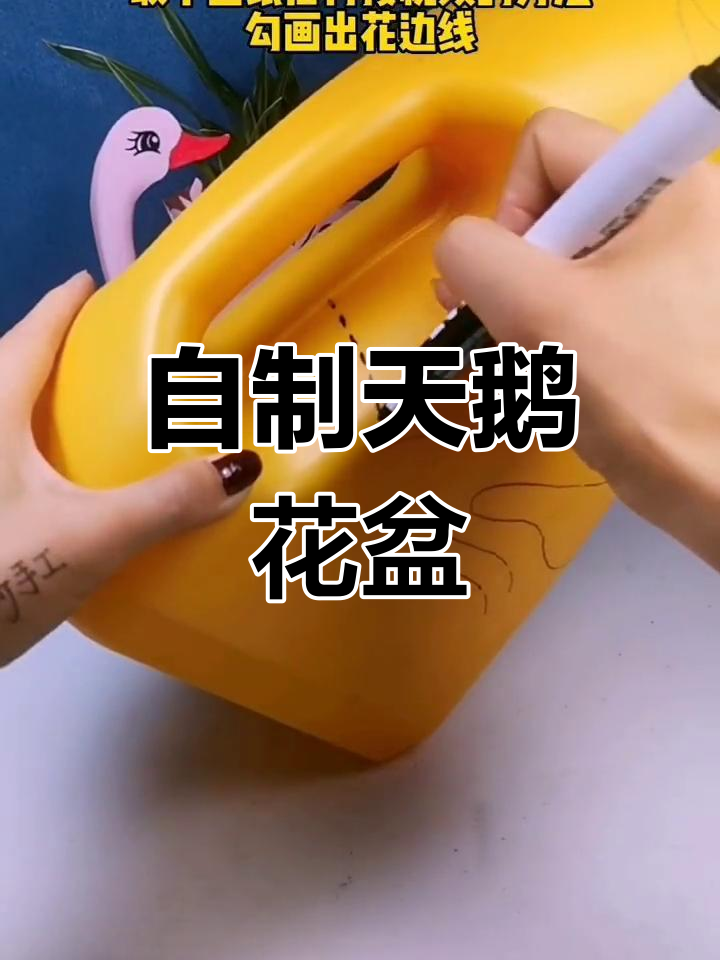 用洗衣液瓶制作天鹅花盆教程