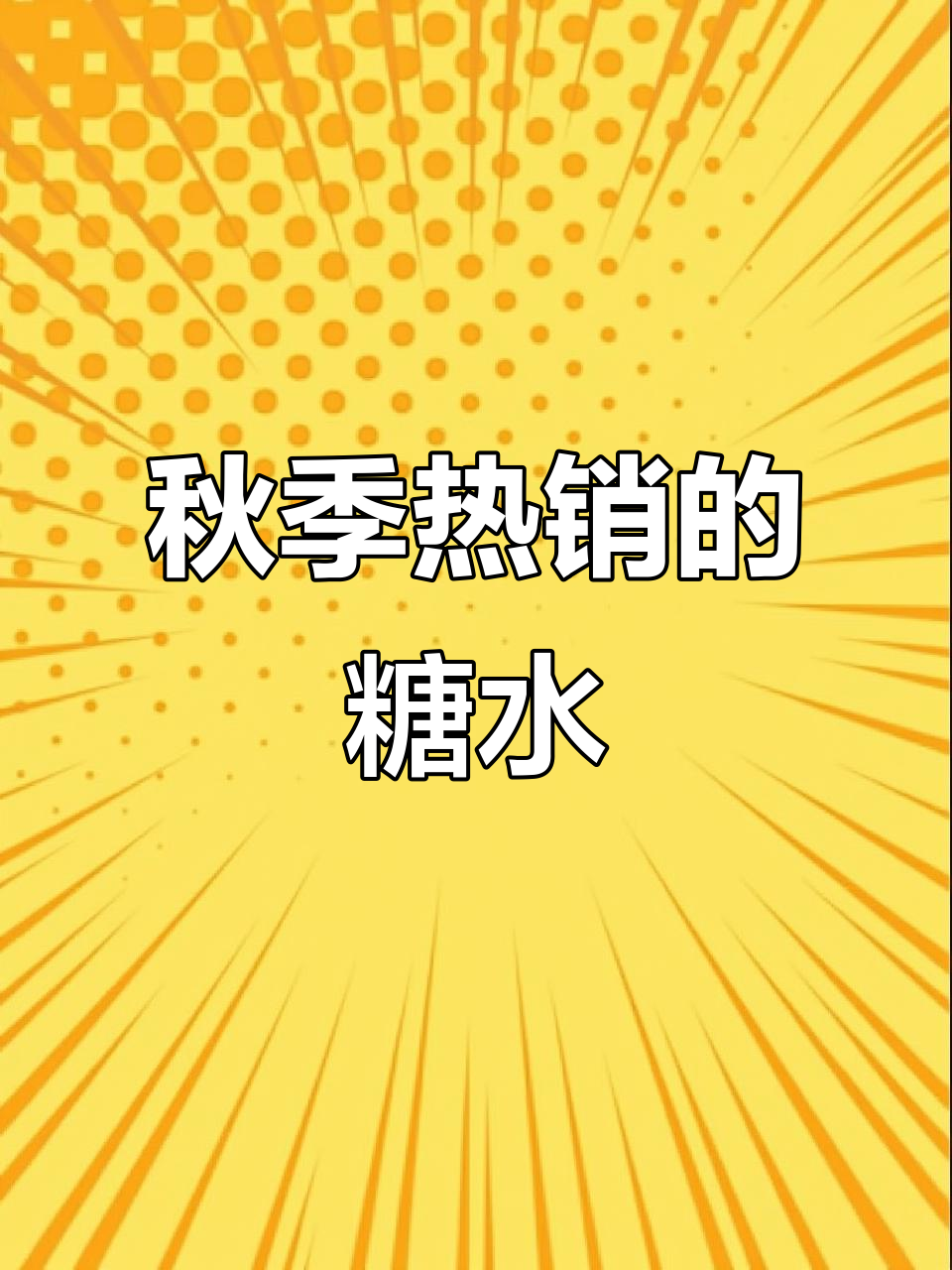 秋天必备!这碗糖水暖心又美味,栗子季节不容错过
