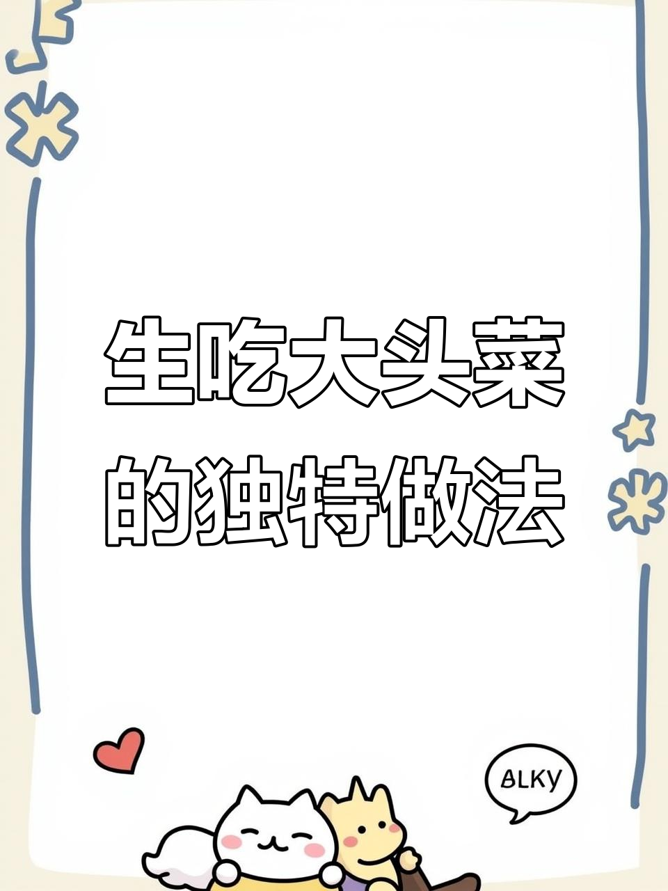 大头菜生拌新做法,营养不流失,试试这道美味!
