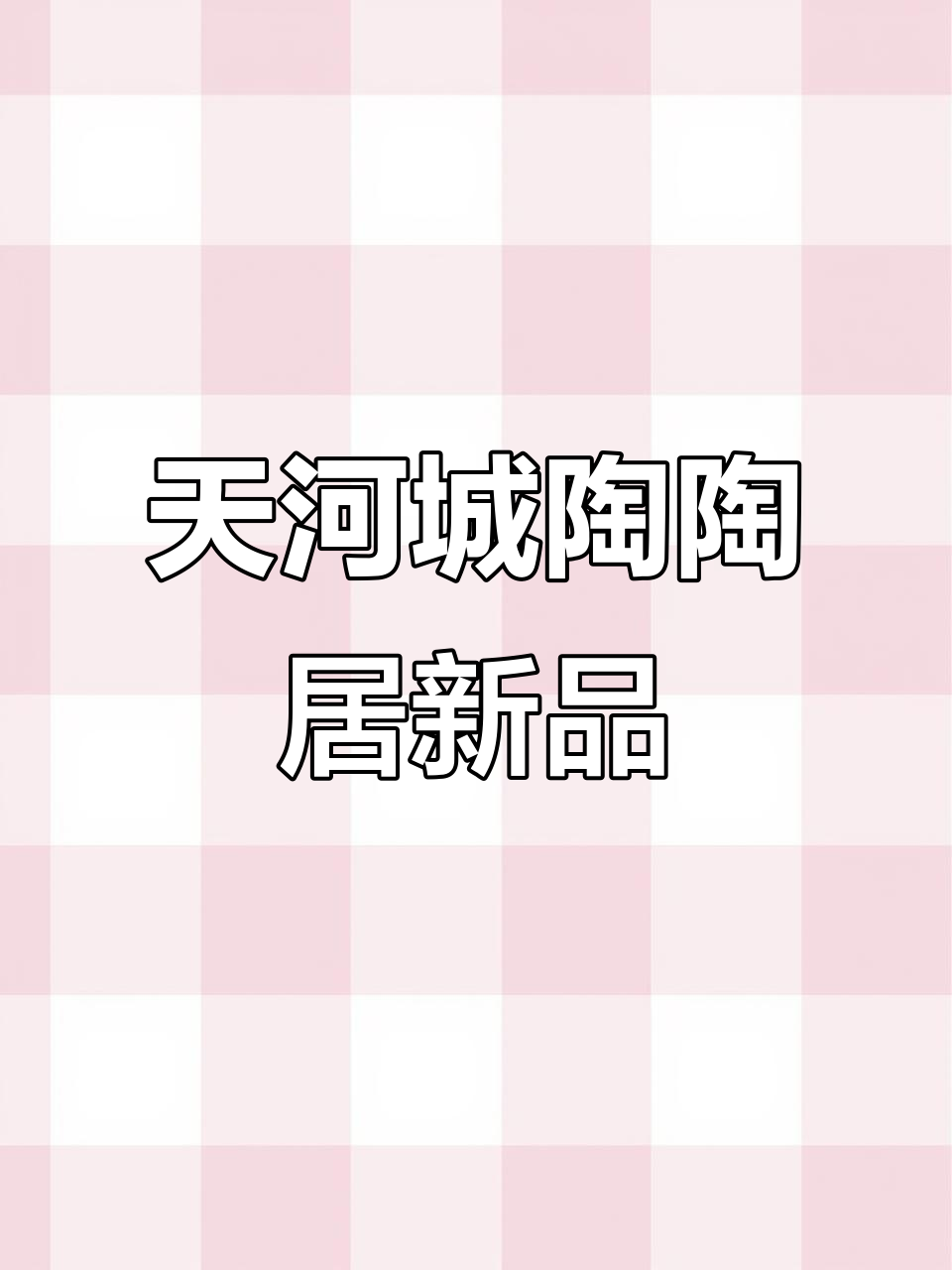 深圳天河城陶陶居酒家,粤菜新菜单超值体验