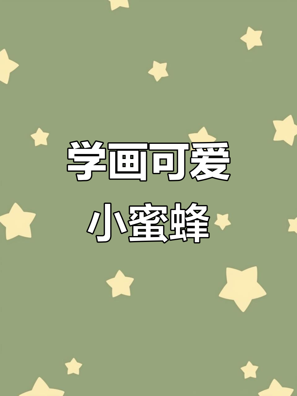 轻松学画蜜蜂,国画入门教程