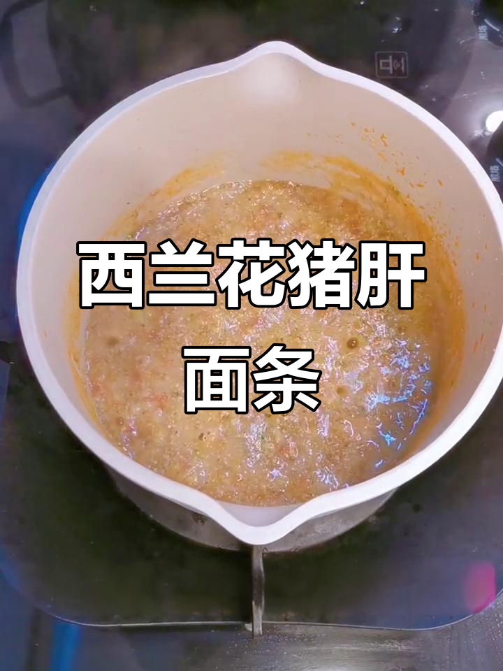 酸甜开胃补铁，猪肝西兰花碎面汤