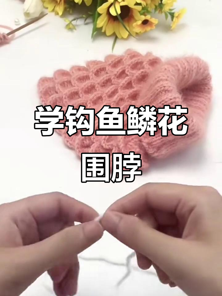 鱼鳞花围脖钩织教程,简单步骤学会这款美丽设计