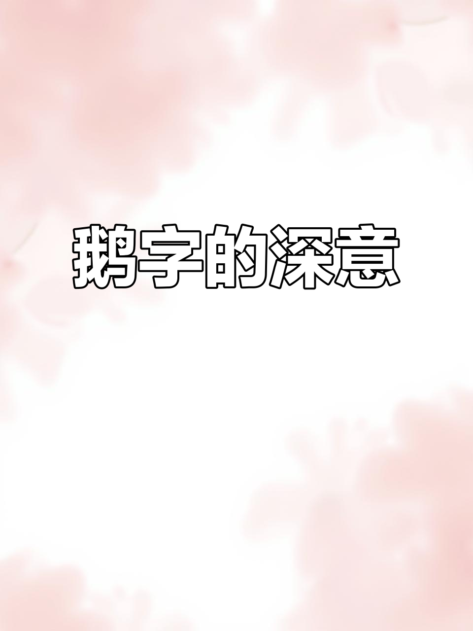 鹅字背后的真相：从谣言到敲诈的演变