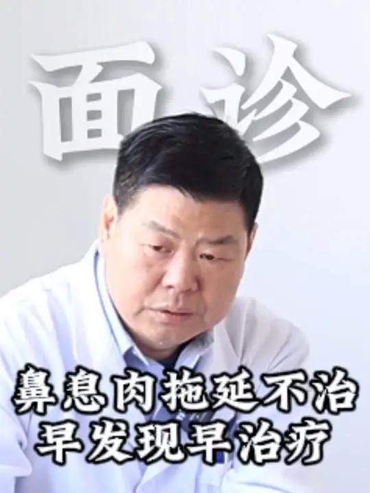 鼻息肉拖延不治,早发现早治疗 #鼻息肉 #鼻息肉手术 #鼻窦炎 #医学科普